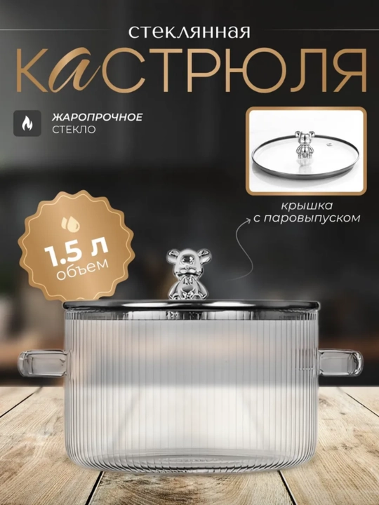 Стеклянная кастрюля с крышкой,1.5 л и ковшик, 1.8 л для плиты огнеупорная - 