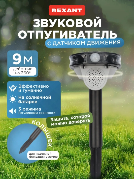 Kemiruvchilar, itlar, mushuklar, ilonlarning ultratovush qo’rqitgichi, «Rexant», 9 metr - 