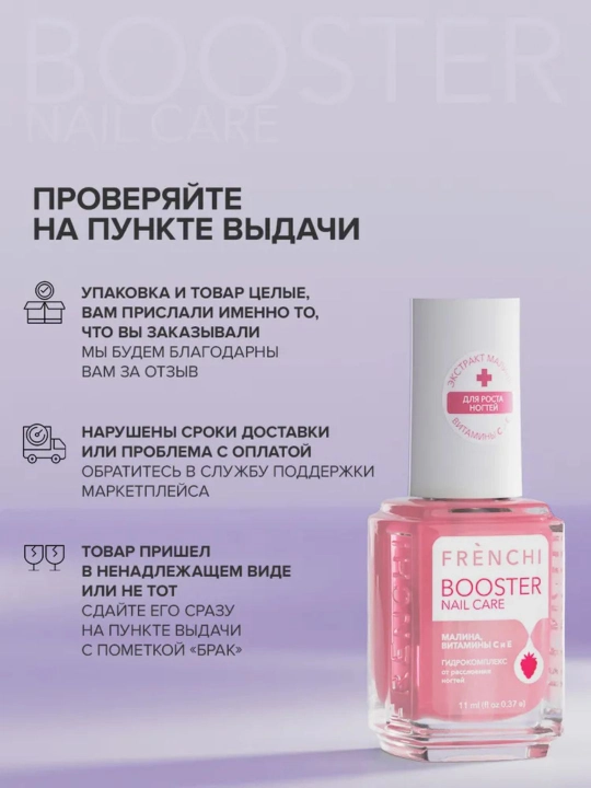 FRENCHI, Бустер Лак для слоящихся ногтей, укрепляющая основа, 3 в 1, малина, 11 мл