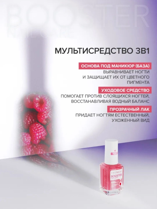 FRENCHI, Бустер Лак для слоящихся ногтей, укрепляющая основа, 3 в 1, малина, 11 мл