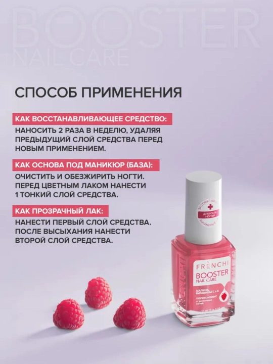 FRENCHI, Бустер Лак для слоящихся ногтей, укрепляющая основа, 3 в 1, малина, 11 мл