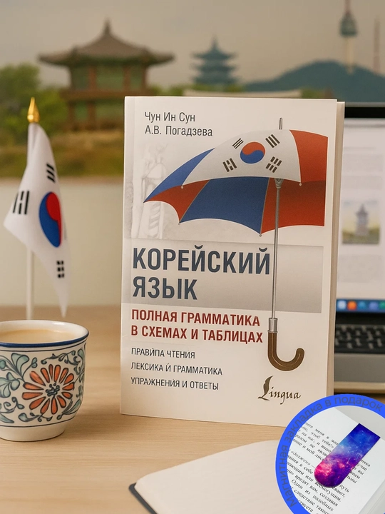Корейский язык: полная грамматика в схемах и таблицах. Чун Ин Сун - 