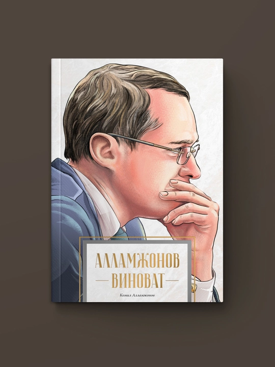 Allamjonov aybdor. Komil Allamjonov