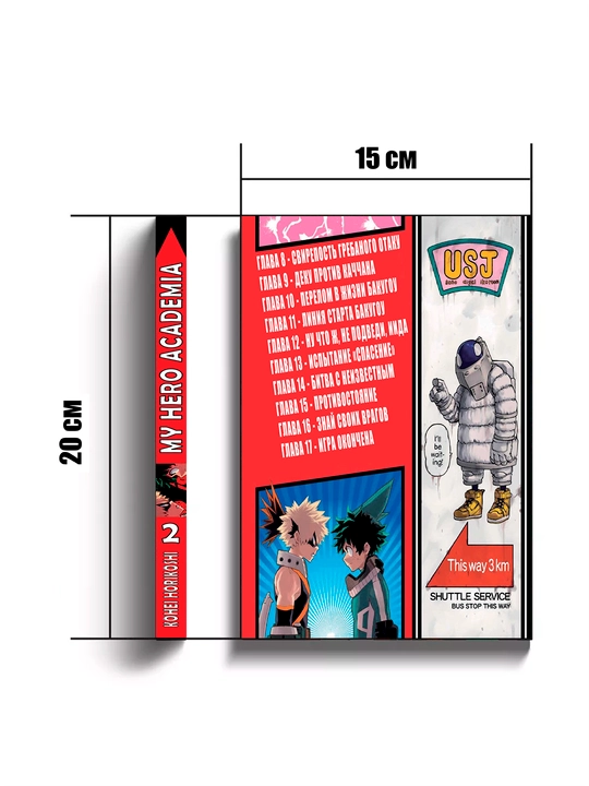 Manga, Moya geroyskaya akademiya, 2 tom