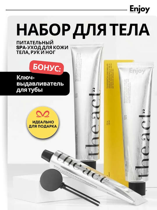 Набор косметики для тела The Act: крем для рук, крем для тела, крем для ног и ключ - 
