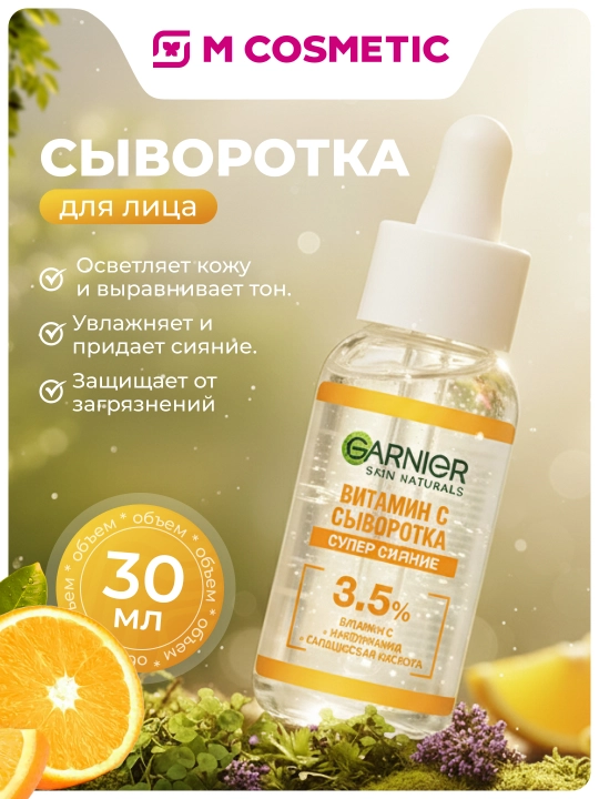 Garnier сыворотка для лица с витамином С, 30 мл - 