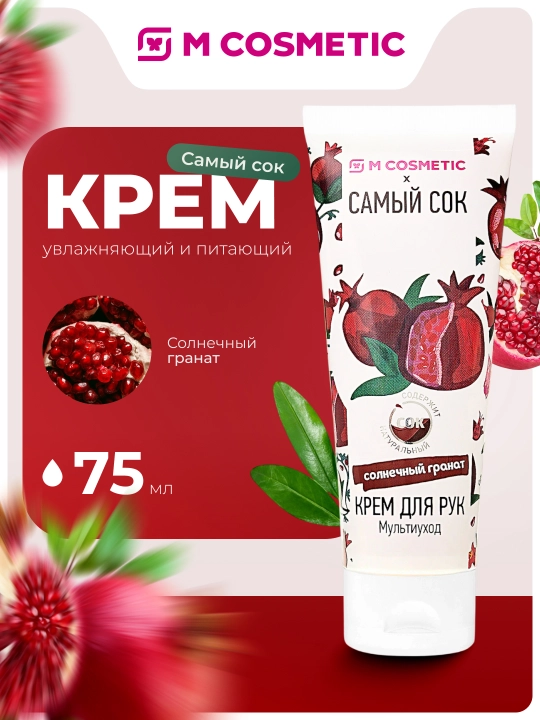 Крем для рук Самый сок Мультиуход Солнечный гранат, 75 мл - 