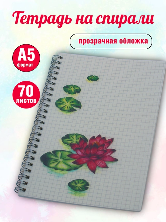 Daftar va bloknot suvo'tkazmaydigan plastik shaffof muqova prujinkali kletka 70 v A5 f kuz - 
