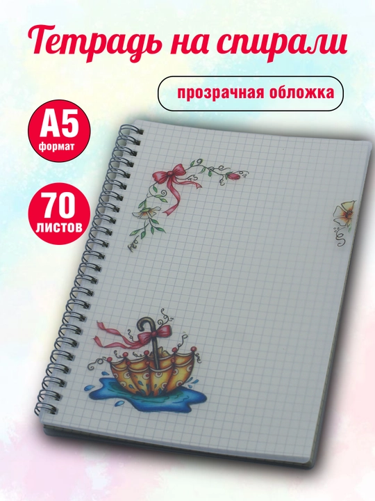 Daftar va bloknot suvo'tkazmaydigan plastik shaffof muqova prujinkali kletka 70 v A5 f kuz - 