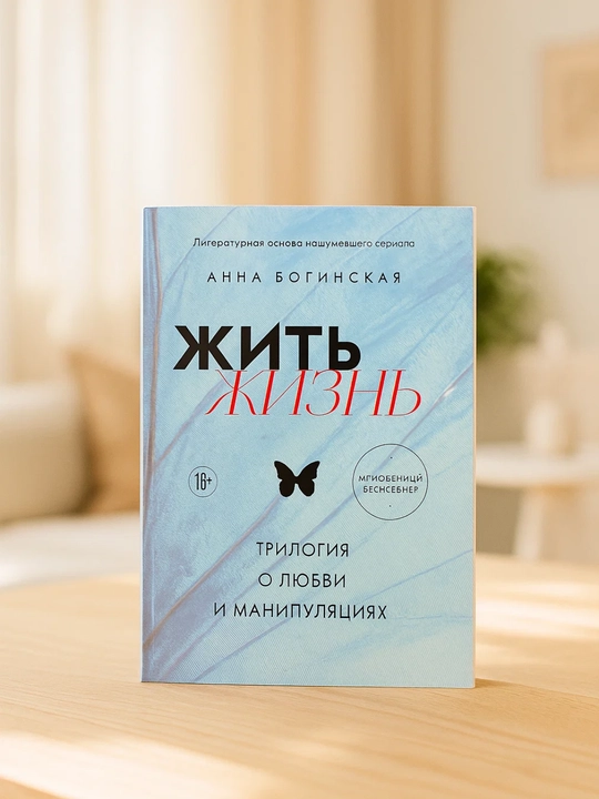Zhit' zhizn'. Trilogiya o lyubvi i manipulyatsiyakh. Anna Boginskaya - 