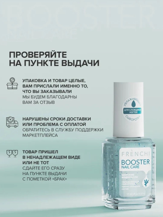 FRENCHI BOOSTER NAIL Увлажняющая сыворотка с экстрактом морских водорослей с шиммером,11мл
