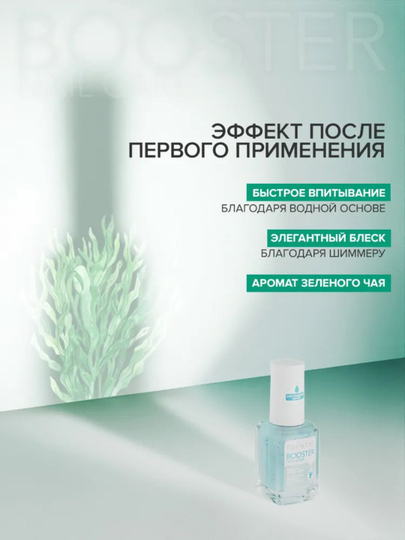 FRENCHI BOOSTER NAIL Увлажняющая сыворотка с экстрактом морских водорослей с шиммером,11мл