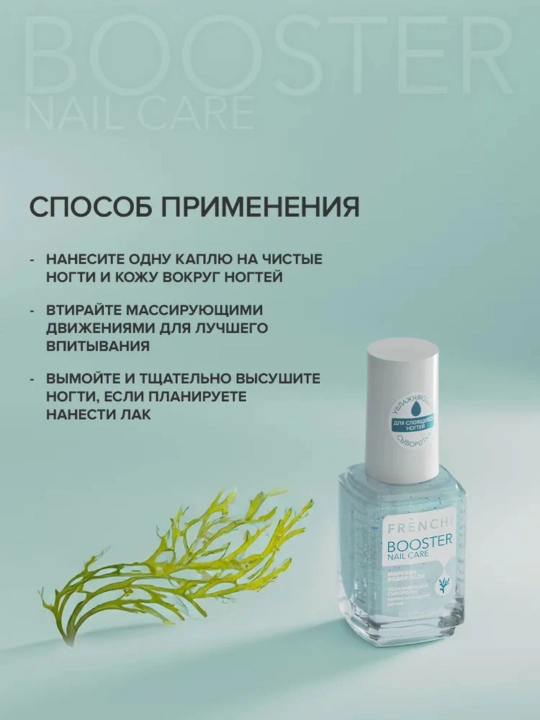 FRENCHI BOOSTER NAIL Увлажняющая сыворотка с экстрактом морских водорослей с шиммером,11мл