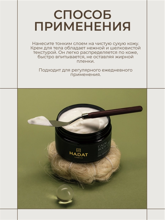 HADAT крем для тела CALM, питательный и успокаивающий, 250 мл