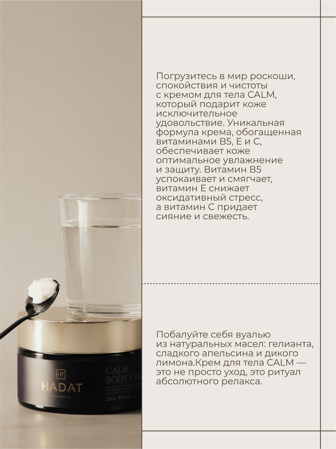 HADAT крем для тела CALM, питательный и успокаивающий, 250 мл