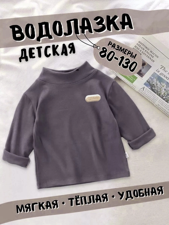 Водолазка детская, теплая, кофта