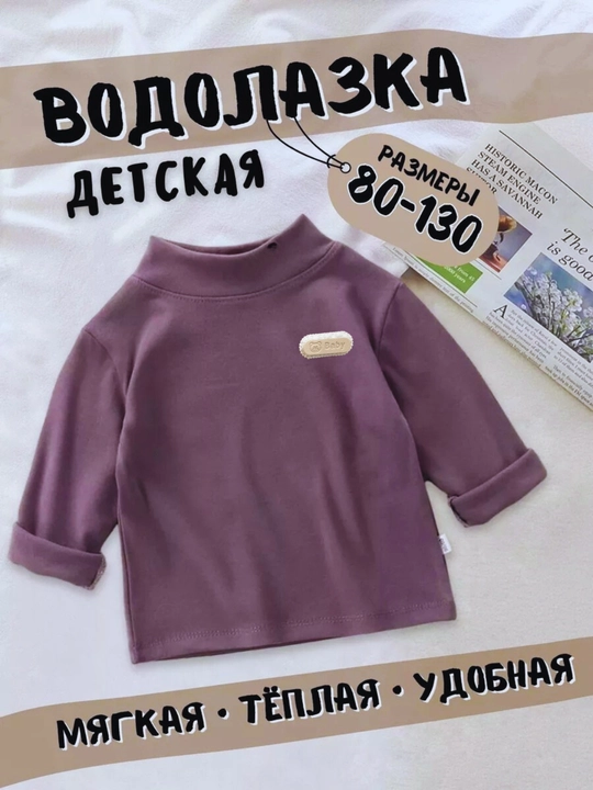 Водолазка детская, теплая, кофта