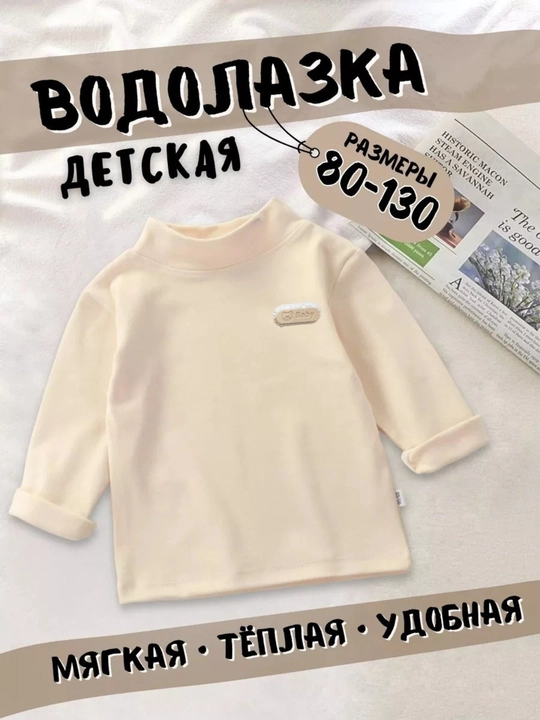 Водолазка детская, теплая, кофта - 