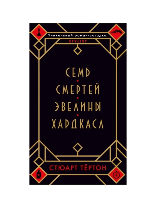 Sem smertey Evelini Xardkasl, Styuart Tyorton - 