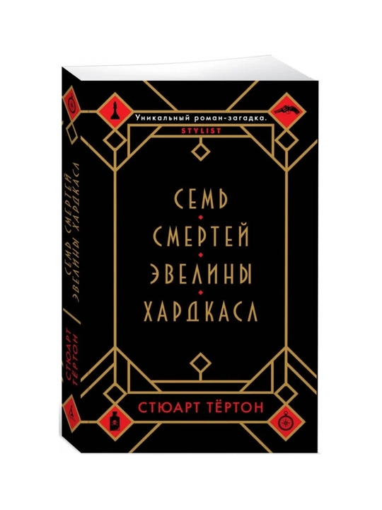 Sem smertey Evelini Xardkasl, Styuart Tyorton