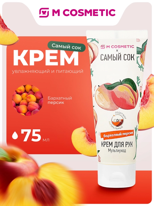 Крем для рук, Самый сок, мульти уход, бархатный персик, 75 мл - 