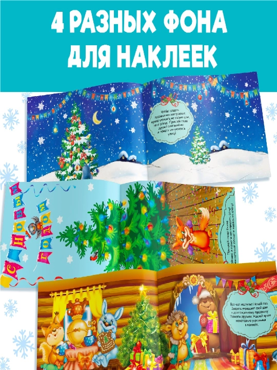 Yangi yil stikerlari albomi, maktab va bog‘chaga sovg‘a 80/100/250 stikerlar