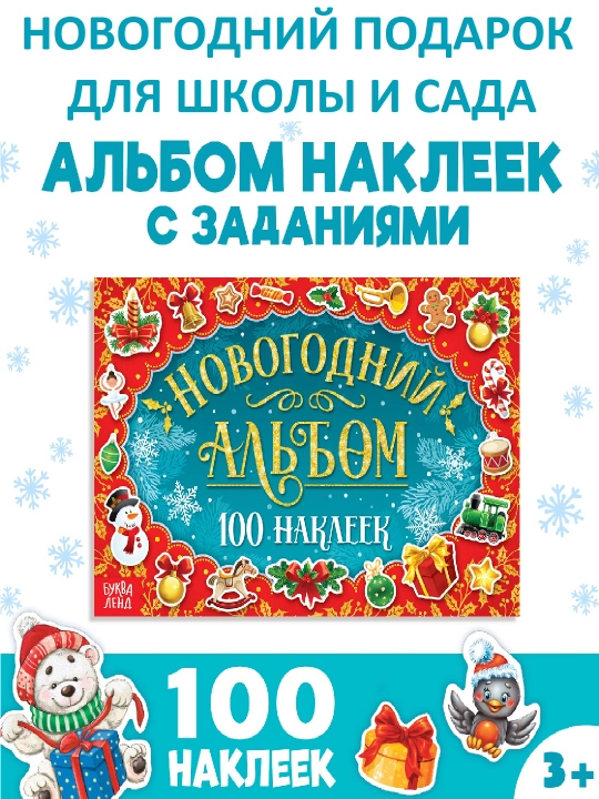 Альбом с наклейками «Новогодние наклейки», подарок в школу и садик, 80/100/250 наклеек - 