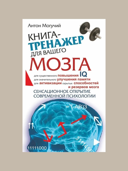 Kniga-trening dlya vashego mozga i podsoznaniya, Anton Moguchiy - 