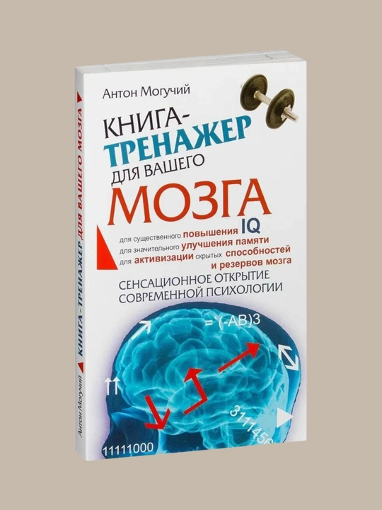 Kniga-trening dlya vashego mozga i podsoznaniya, Anton Moguchiy