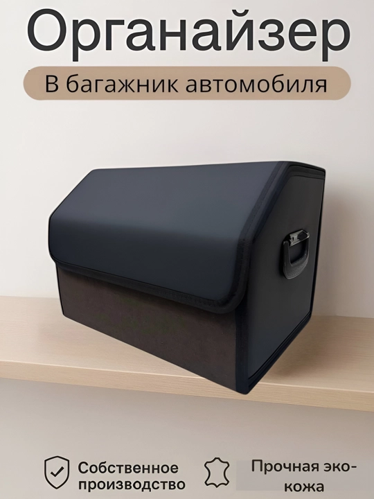 Органайзер в багажник, складной для автомобиля - 