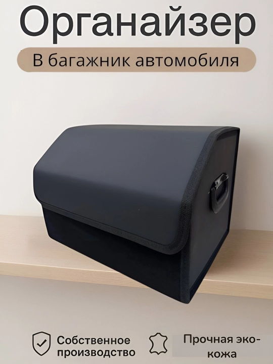 Органайзер в багажник, складной для автомобиля - 