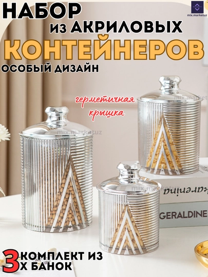 Комплект 3х Акриловые контейнера герметичная крышка хранения продуктов сыпучих круп специй — MIXG-STAKANSTREL-СЕРЕБРН