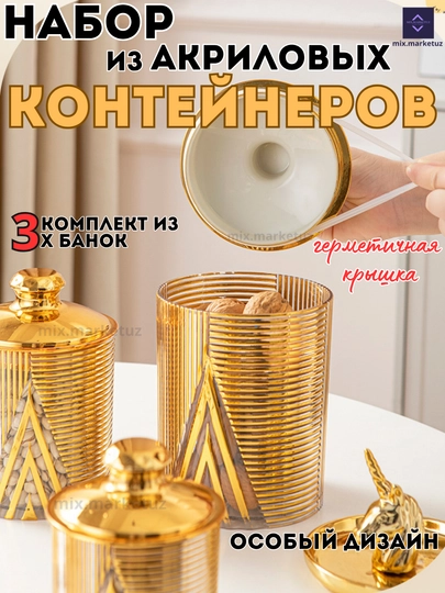 Комплект 3х Акриловые контейнера герметичная крышка хранения продуктов сыпучих круп специй — MIXG-STAKANSTREL-ЗОЛОТ