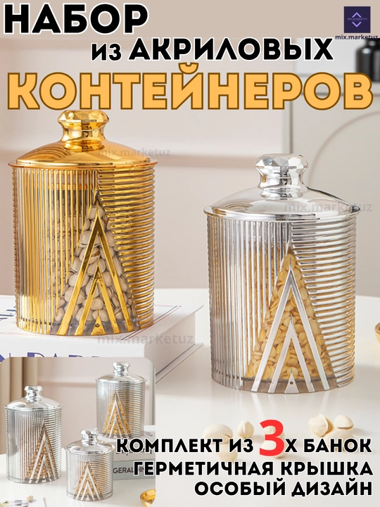Комплект 3х Акриловые контейнера герметичная крышка хранения продуктов сыпучих круп специй