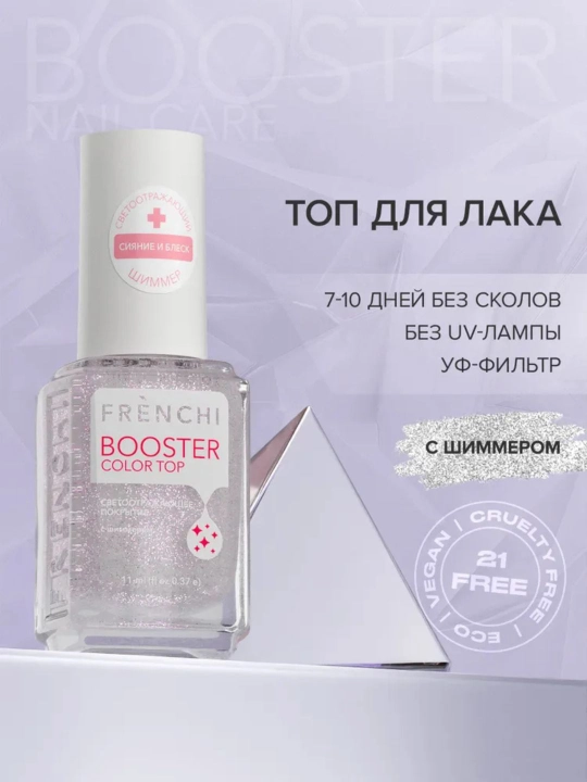 FRENCHI, Бустер Лак для ногтей, топ с шиммером фиолетовый, 11 мл - 
