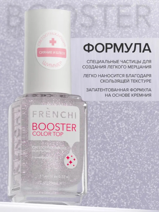 FRENCHI, Бустер Лак для ногтей, топ с шиммером фиолетовый, 11 мл