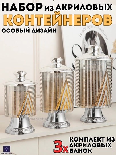 Комплект 3х Акриловые контейнера герметичная крышка хранения продуктов сыпучих круп специй — MIXG-STAKANSTREL-СЕРМЕТ