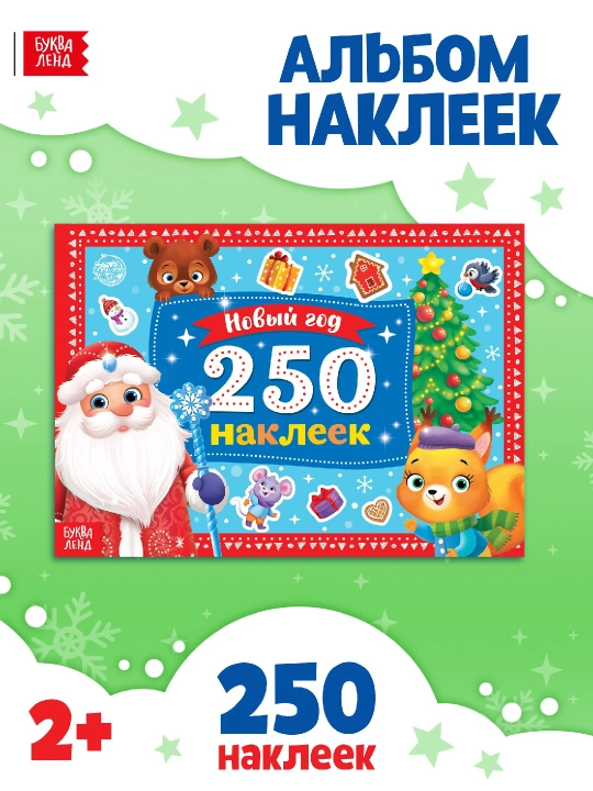 Альбом с наклейками «Новогодние наклейки», подарок в школу и садик, 80/100/250 наклеек - 