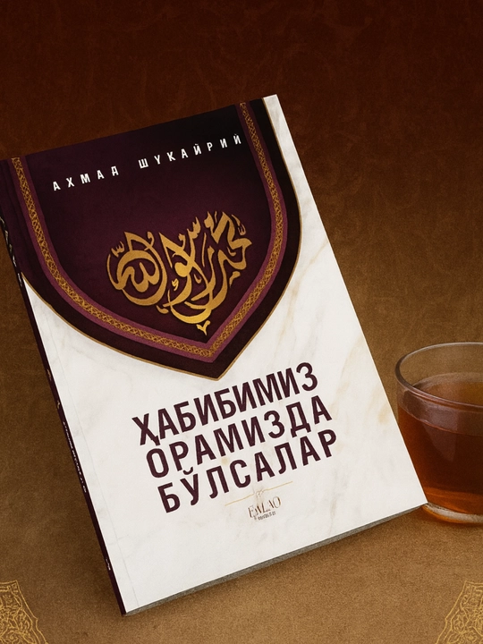 Аҳмад Шукарий: Ҳабибимиз орамизда бўлсалар - 