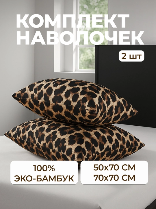 Наволочки из эко-бамбука, 50 × 70 и 70 × 70 см, мягкие, дышащие, гипоаллергенные, для сна