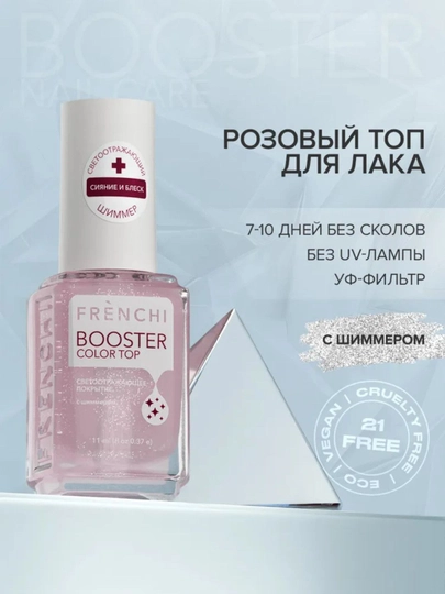 Бустер лак для ногтей Frenchi, топ с шиммером, розовый, 11 мл - 