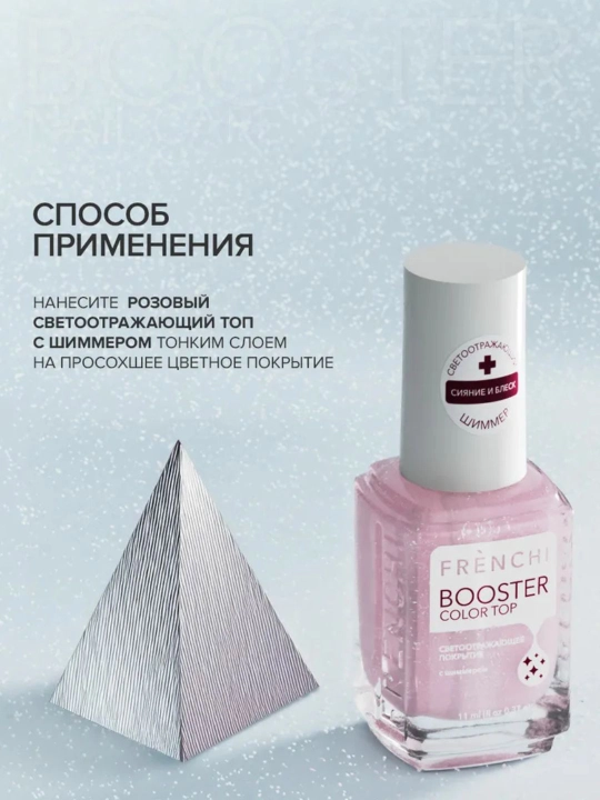 Бустер лак для ногтей Frenchi, топ с шиммером, розовый, 11 мл