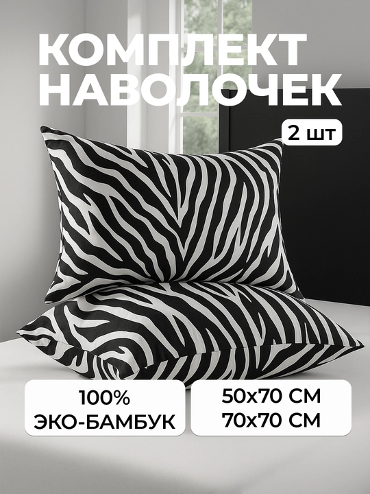Наволочки из эко-бамбука, 50 × 70 и 70 × 70 см, мягкие, дышащие, гипоаллергенные, для сна - 