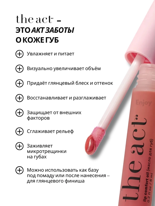 Бальзам масло блеск для губ The Act, подарочный набор для сияния и ухода за губами