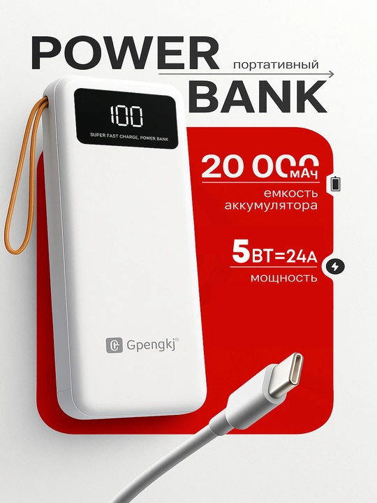 Портативный Power Bank, 20000 мА/ч – быстрая зарядка - 