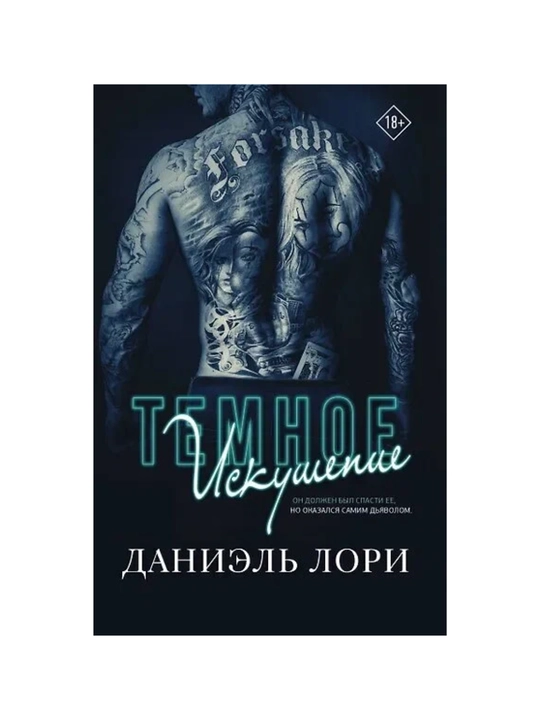 Temnoye iskusheniye. Lori Daniel - 