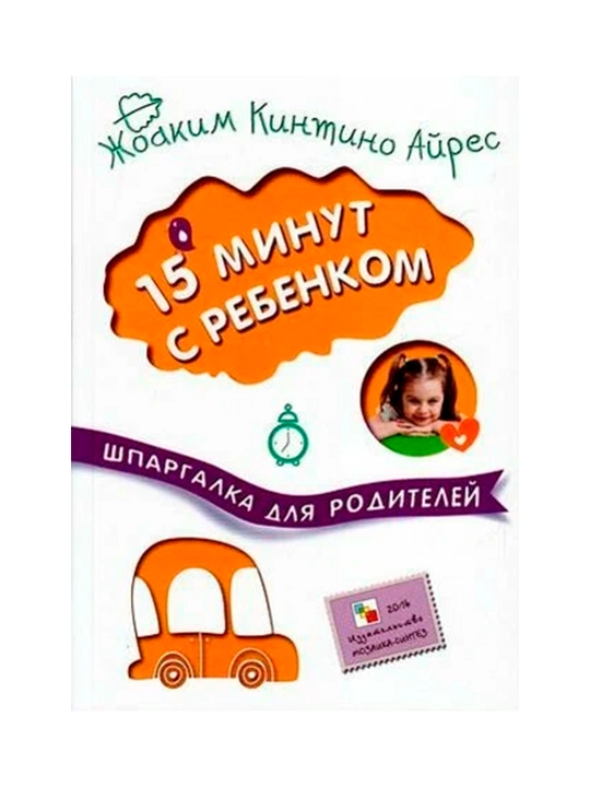 15 минут с ребенком (Шпаргалки для родителей) - 