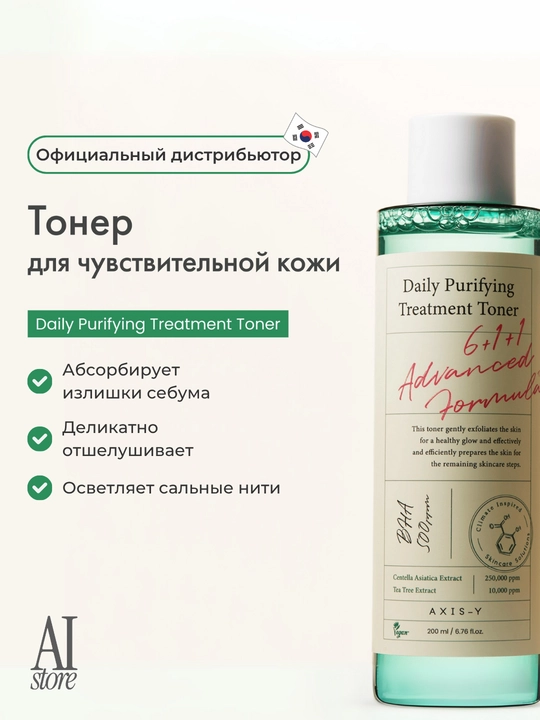 Centella va BHA kislotasi bilan kunlik tozalovchi tonik AXIS-Y, 200 ml - 
