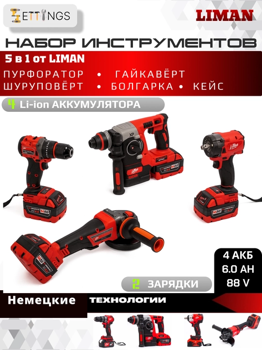 Набор электроинструментов Liman L4IN1, 4 в 1, Li-Ion аккумуляторный - 