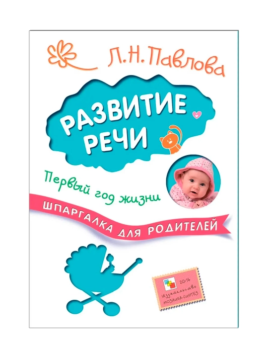 Развитие речи. Первый год жизни (Шпаргалки для родителей) - 